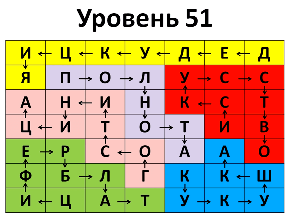 Угадай слово 51 уровень